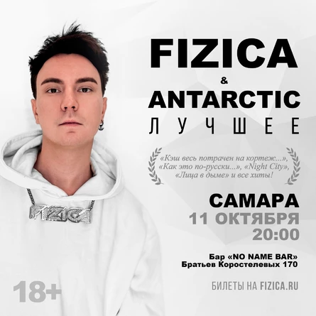 FIZICA & ANTARCTIC в Самаре - Лучшее