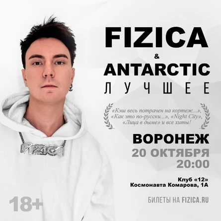 FIZICA & ANTARCTIC в Воронеже - Лучшее