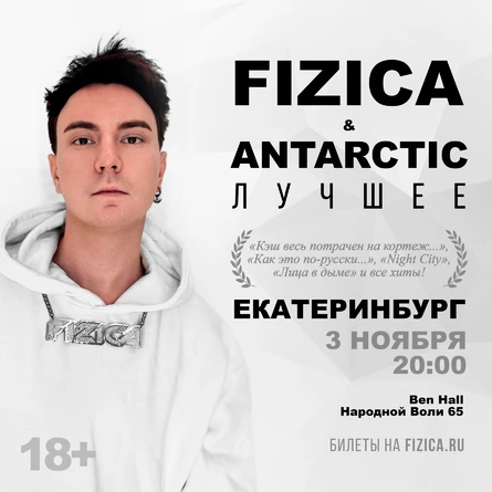 FIZICA & ANTARCTIC в Екатеринбурге - Лучшее