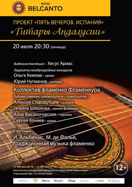 Проект «Пять вечеров. Испания». «Гитары Андалусии»
