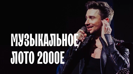 Музыкальное лото: 2000е (Нижний Новгород)