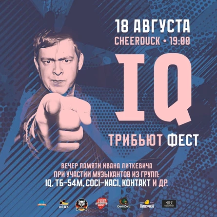 18 августа • IQ трибьют фест • Сheerduck