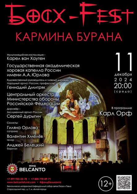 «Босх - Fest. Кармина Бурана»