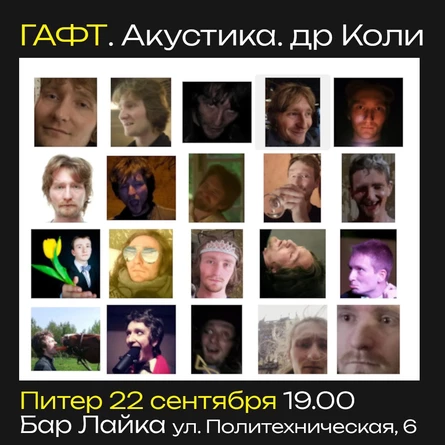 ГАФТ. Акустика. Коле - 33