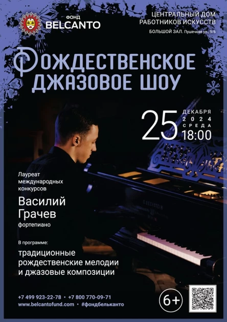 «Рождественское джазовое шоу»