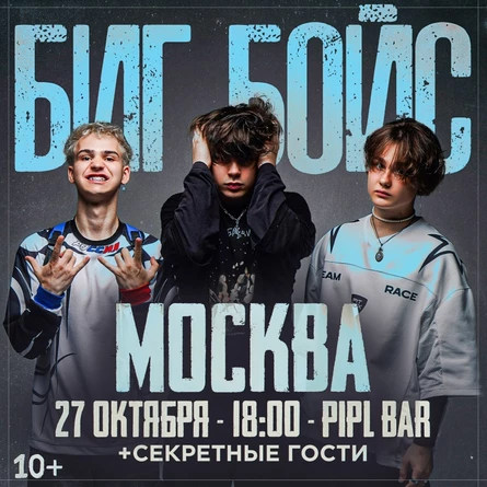 БИГ БОЙС  | МОСКВА | 27.10