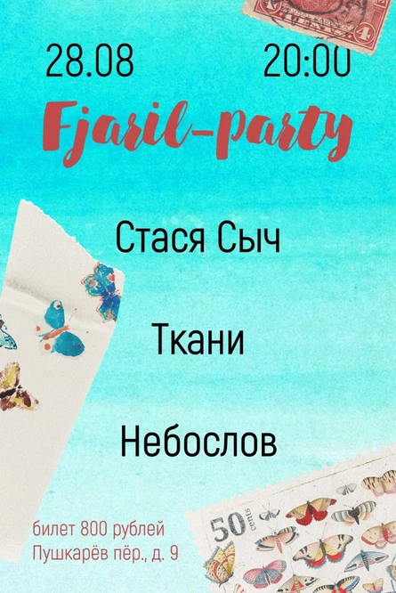 28 августа | Fjaril-party | Пушкарёв