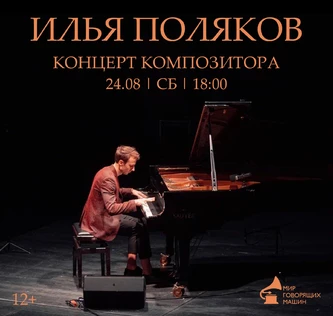 ИЛЬЯ ПОЛЯКОВ концерт композитора