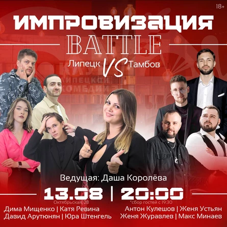 Импровизация.Баттл: Липецк vs Тамбов