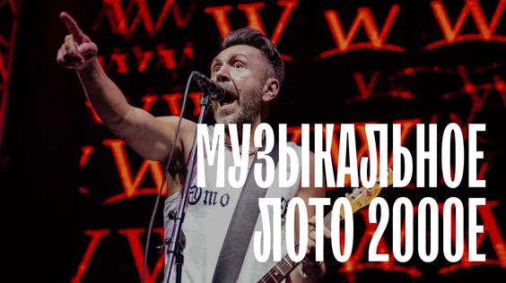 Музыкальное лото: 2000е (Новосибирск)