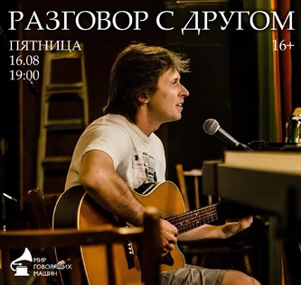 МУЗЕЙНИК «РАЗГОВОР С ДРУГОМ» Евгений Боровиков, г. Балтимор