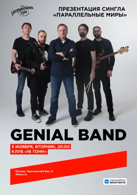 Genial Band. Презентация сингла «Параллельные миры»