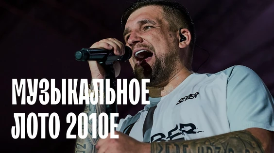 Музыкальное лото: 2010е (Тюмень)