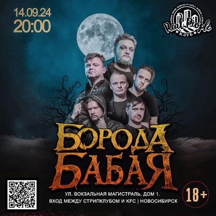 НОВОСИБИРСК | БОРОДА БАБАЯ | 14 СЕНТЯБРЯ