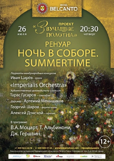 «Ренуар. Ночь в соборе. Summertime. Орган и оркестр»