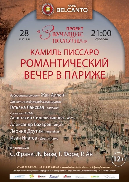 «Писсаро и Моне. Романтический вечер в Париже. Орган, саксофон и труба»