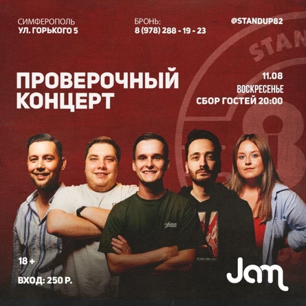 Большой Крымский STAND UP