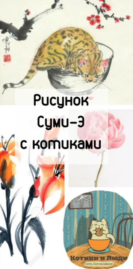 Учимся рисовать Суми-Э