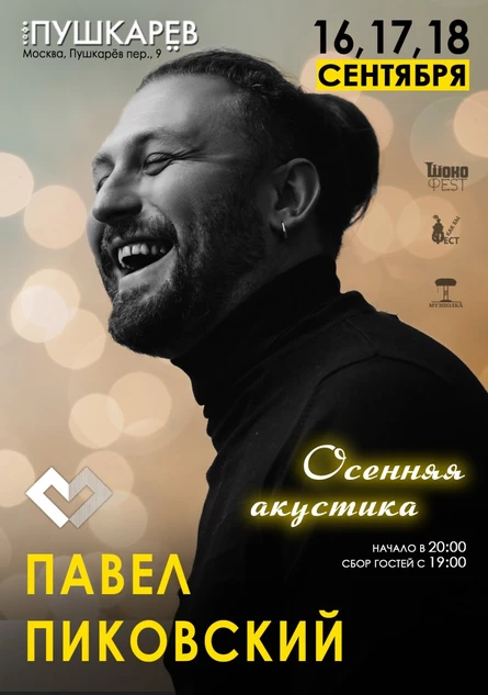 18 сентября. Павел Пиковский. Осенняя акустика | Пушкарёв