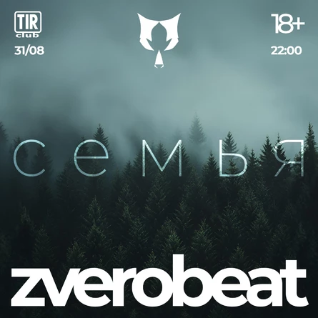 ZVEROBEAT "Семья"