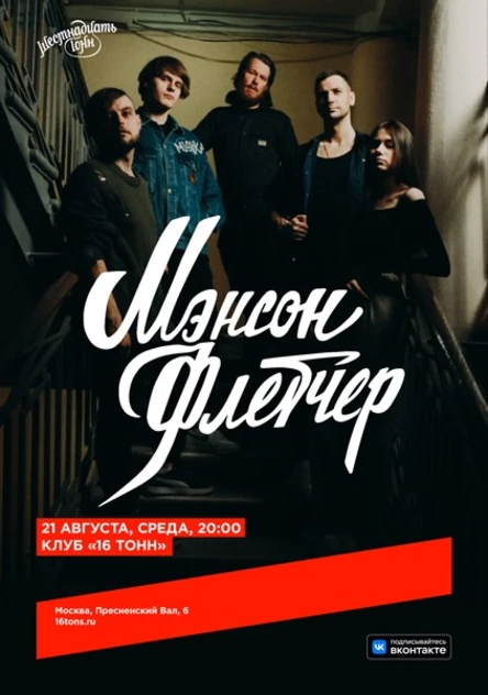 Мэнсон Флетчер