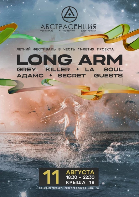 110824 Абстрасенция 2024 на Крыше18