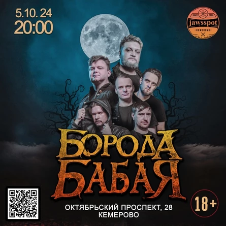 КЕМЕРОВО | БОРОДА БАБАЯ | 5 ОКТЯБРЯ | jawsspot