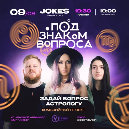 Под знаком вопроса - астрологическое шоу
