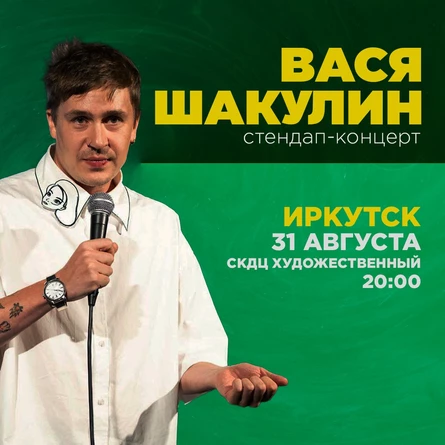 Вася Шакулин | Иркутск