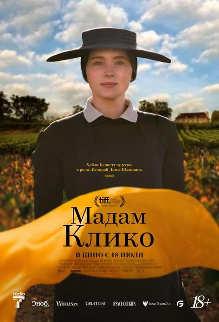 Мадам Клико, SUB