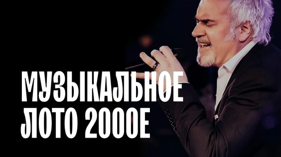 Музыкальное лото 2000е (Москва)