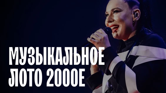 Музыкальное лото 2000е (Москва)