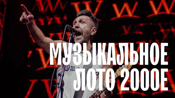 Музыкальное лото 2000е (Москва)