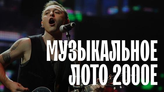 Музыкальное лото 2000е (Москва)
