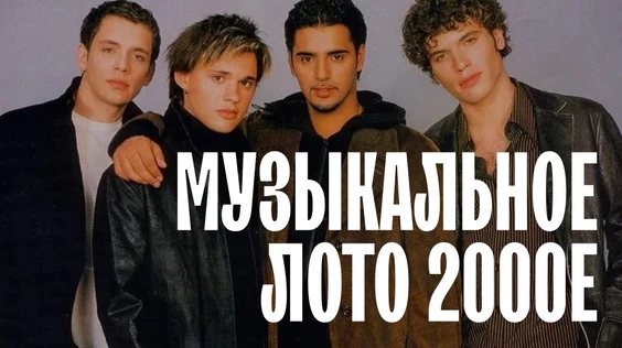 Музыкальное лото 2000е (Москва)