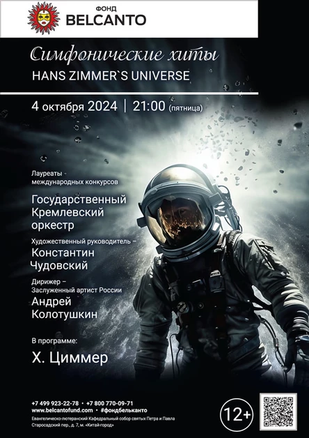 Симфонические хиты. Hans Zimmer's Universe