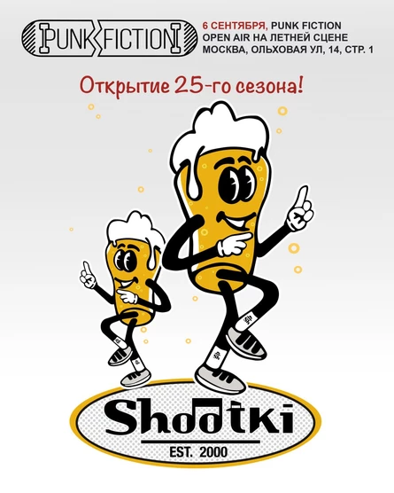 Shootki - Открытие 25-го сезона