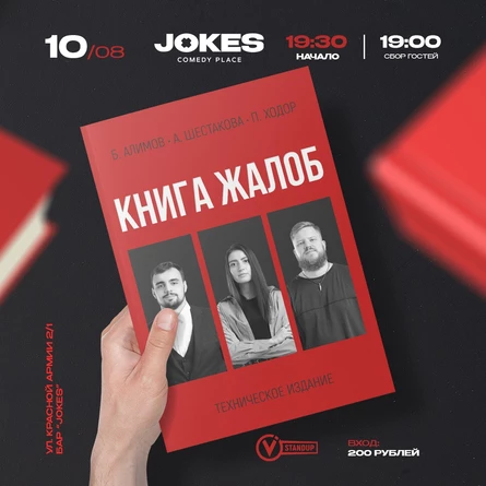 Книга жалоб- импровизационный вечер