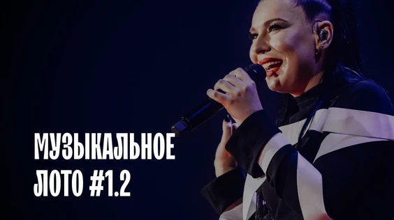 Музыкальное лото #1.2 (Санкт-Петербург)