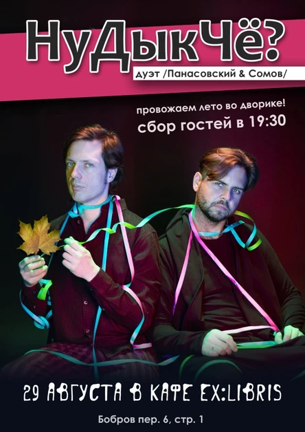 НуДыкЧё? дуэт | 29.08 | кафе ExLibris
