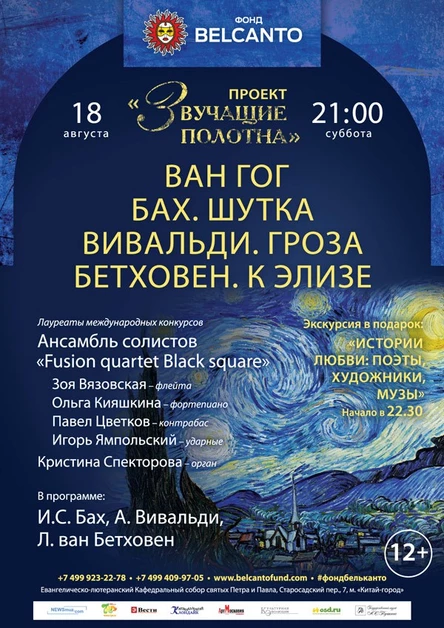 «Ван Гог. Бах. Шутка. Вивальди. Гроза. Бетховен. К Элизе.