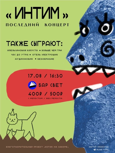 интим «последний концерт»