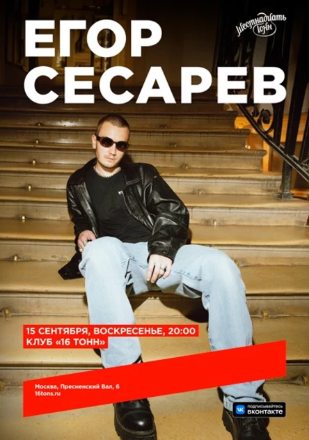 Егор Сесарев