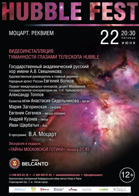 HUBBLE FEST. «Моцарт. Реквием». Видеоинсталляция: Туманности глазами телескопа Hubble