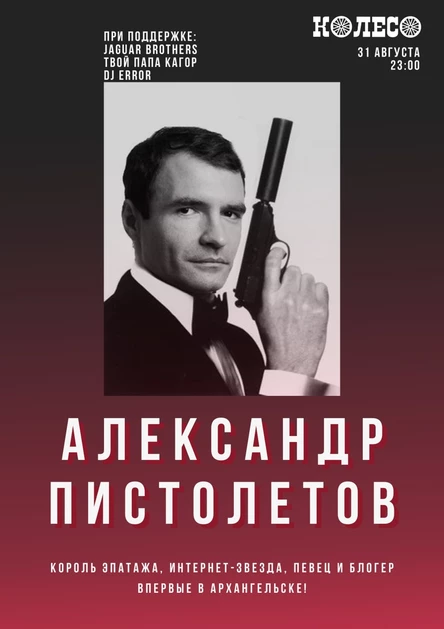 Александр Пистолетов