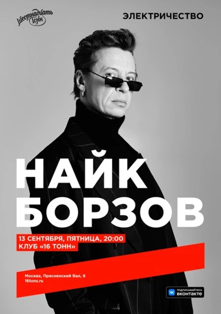 Найк Борзов. Электричество