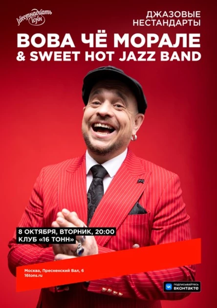 Вова Чё Морале & Sweet Hot Jazz Band.. «Джазовые нестандарты»