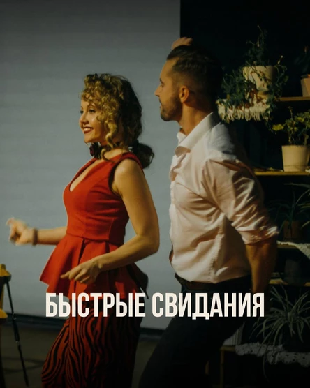 БЫСТРЫЕ СВИДАНИЯ | 18.08
