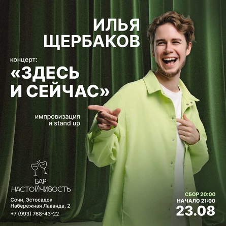 "ЗДЕСЬ И СЕЙЧАС" | ИЛЬЯ ЩЕРБАКОВ | STAND UP + ИМПРОВИЗАЦИЯ