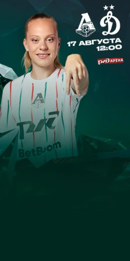 ЖФК «Локомотив» - ЖФК «Динамо»